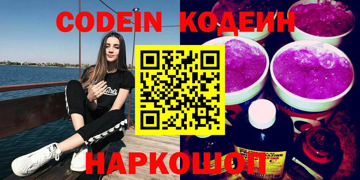 Codein напиток Lean (лин) Муром
